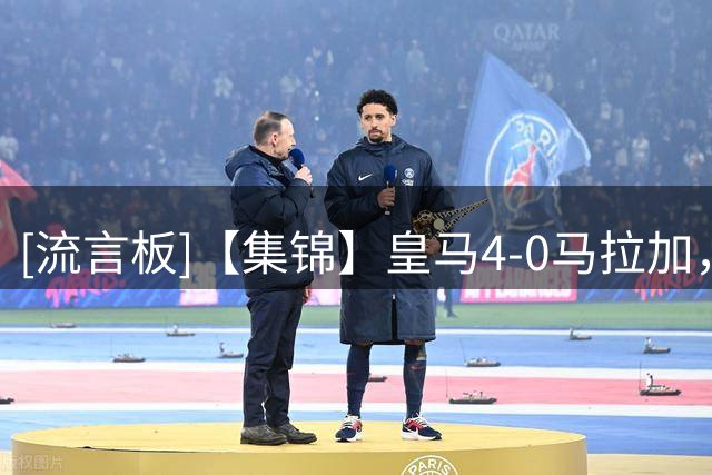 [流言板]【集锦】皇马4-0马拉加，贝林一条龙+造乌龙，姆巴佩建功